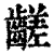 ?(印刷字体·清·康熙字典)