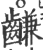 ?(印刷字体·宋·广韵)