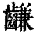 ?(印刷字体·清·康熙字典)