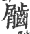?(印刷字体·宋·广韵)