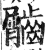 ?(印刷字体·明·洪武正韵)