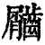 ?(印刷字体·清·康熙字典)