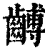 ?(印刷字体·清·康熙字典)