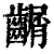 ?(印刷字体·清·康熙字典)