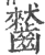 ?(印刷字体·宋·广韵)