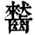 ?(印刷字体·清·康熙字典)
