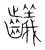 ?(传抄·宋·集篆古文韵海)