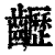 ?(印刷字体·清·康熙字典)