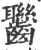 ?(印刷字体·宋·广韵)