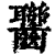 ?(印刷字体·清·康熙字典)