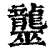 ?(印刷字体·清·康熙字典)