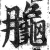 ?(印刷字体·明·洪武正韵)