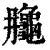 ?(印刷字体·清·康熙字典)