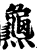 ?(印刷字体·宋·增韵)