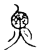 ?(传抄·宋·古文四声韵)