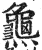 ?(印刷字体·明·洪武正韵)