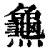 ?(印刷字体·清·康熙字典)