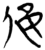 ?(简·楚〔战国〕·望山)
