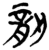 ?(简·楚〔战国〕·九店)