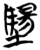 ?(简·楚〔战国〕·包山)