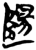 ?(简·楚〔战国〕·新蔡葛陵)