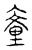 ?(传抄·宋·汗简)