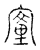 ?(传抄·宋·古文四声韵)