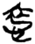 ?(简·楚〔战国〕·上博)