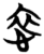 ?(简·楚〔战国〕·包山)