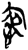 ?(简·楚〔战国〕·新蔡葛陵)