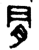 ?(金文·战国·战国)