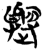?(简·楚〔战国〕·新蔡葛陵)