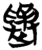 ?(简·楚〔战国〕·包山)