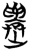 ?(简·楚〔战国〕·望山)