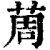 䓟(印刷字体·清·康熙字典)