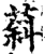 䔑(印刷字体·宋·增韵)