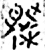 ?(金文·战国·战国)
