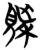 ?(简·楚〔战国〕·包山)