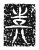 ?(传抄·魏·三体石经)