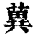 䔬(印刷字体·清·康熙字典)