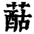 䔯(印刷字体·清·康熙字典)