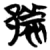 ?(简·楚〔战国〕·包山)