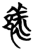 ?(简·楚〔战国〕·曾侯乙墓)