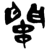 ?(简·楚〔战国〕·新蔡葛陵)