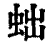 䖦(印刷字体·清·康熙字典)