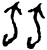 䖵(甲骨文·商·?宾间)