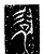 䘱(传抄·魏·三体石经)
