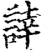䛭(印刷字体·宋·增韵)