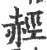 䞓(印刷字体·宋·广韵)