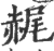 䞔(印刷字体·宋·广韵)